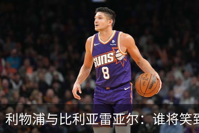 利物浦与比利亚雷亚尔：谁将笑到最后？
